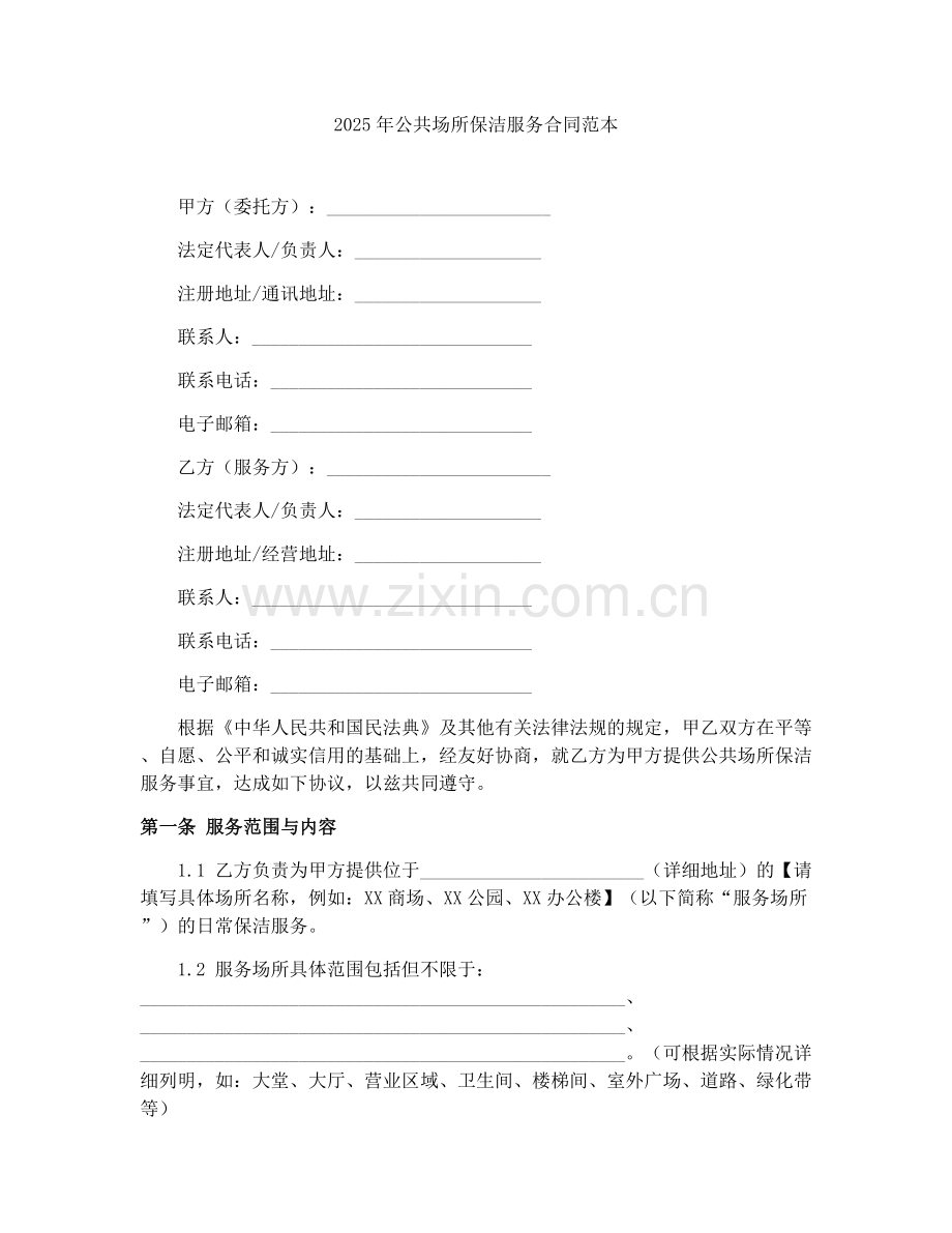 2025年公共场所保洁服务合同范本.docx_第1页