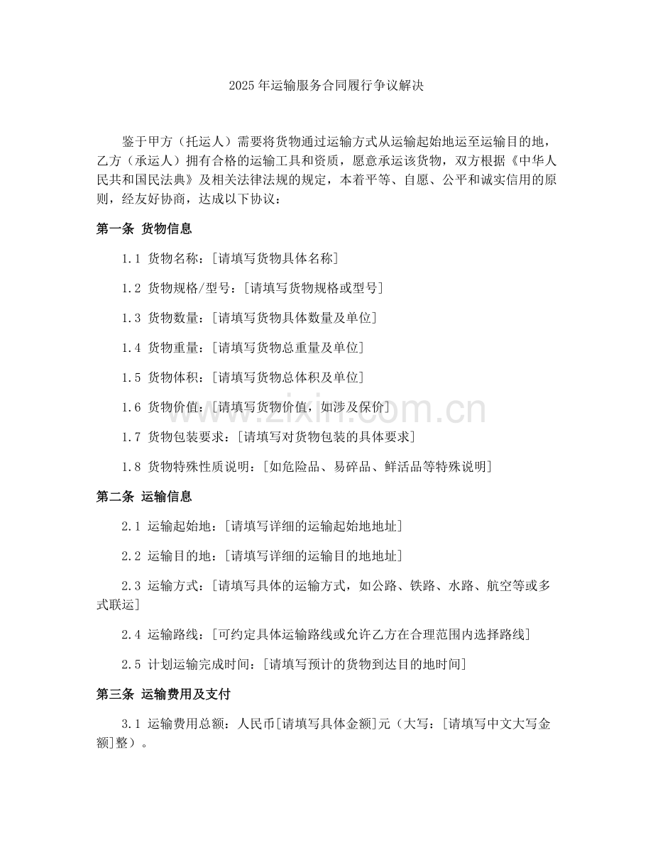 2025年运输服务合同履行争议解决.docx_第1页