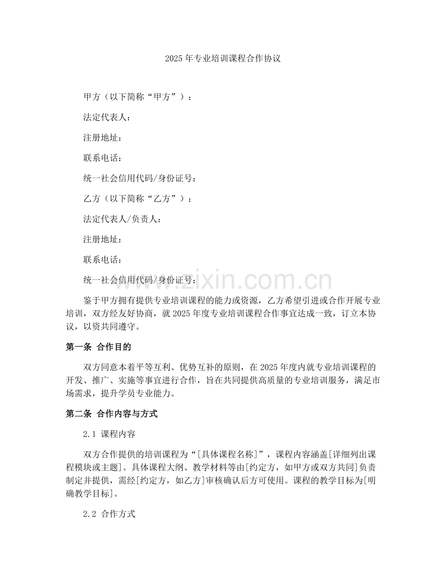 2025年专业培训课程合作协议.docx_第1页