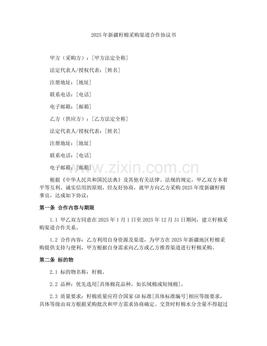 2025年新疆籽棉采购渠道合作协议书.docx_第1页