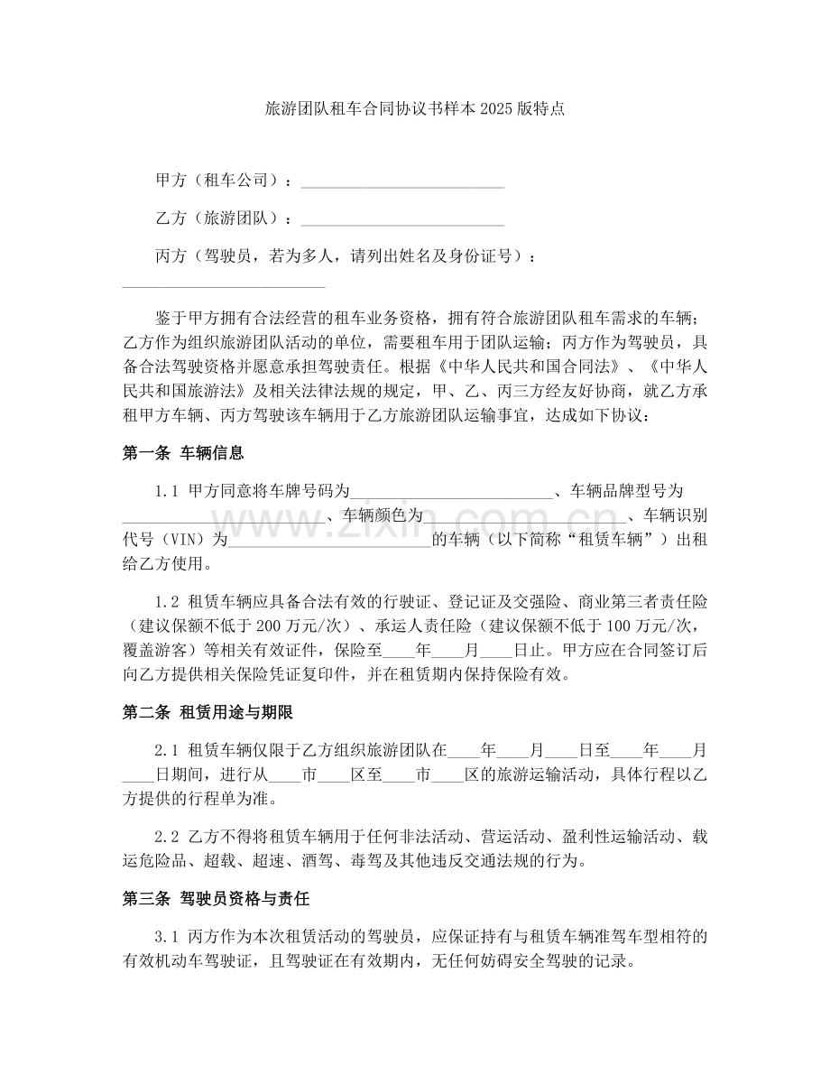 旅游团队租车合同协议书样本2025版特点.docx_第1页