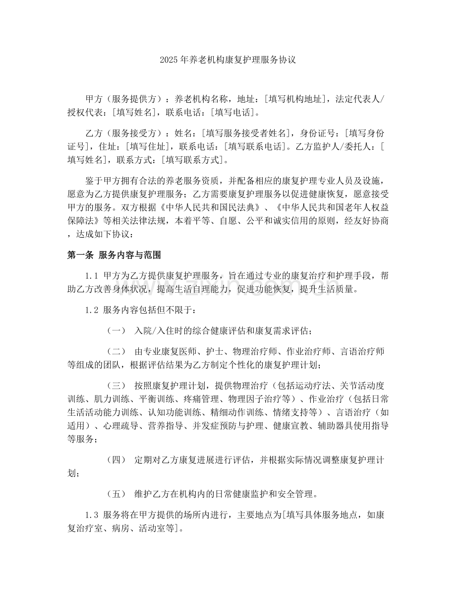 2025年养老机构康复护理服务协议.docx_第1页
