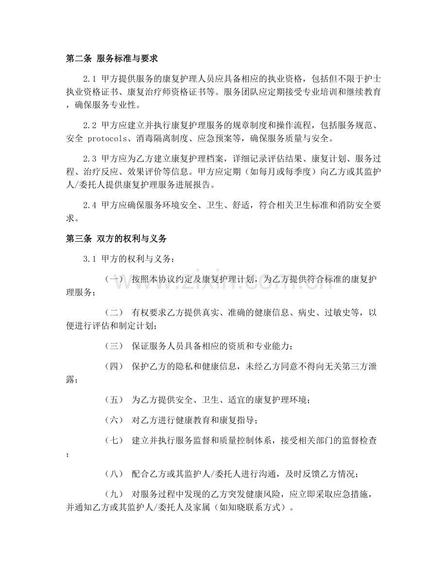 2025年养老机构康复护理服务协议.docx_第2页