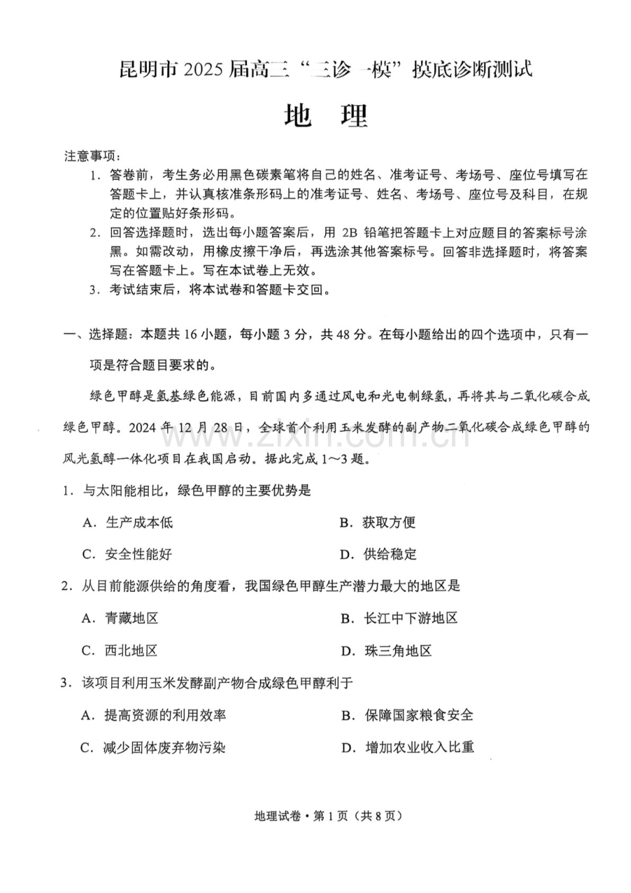 云南省昆明市2025届高三上学期三诊一模摸底诊断测试地理试题（含答案）.docx_第1页