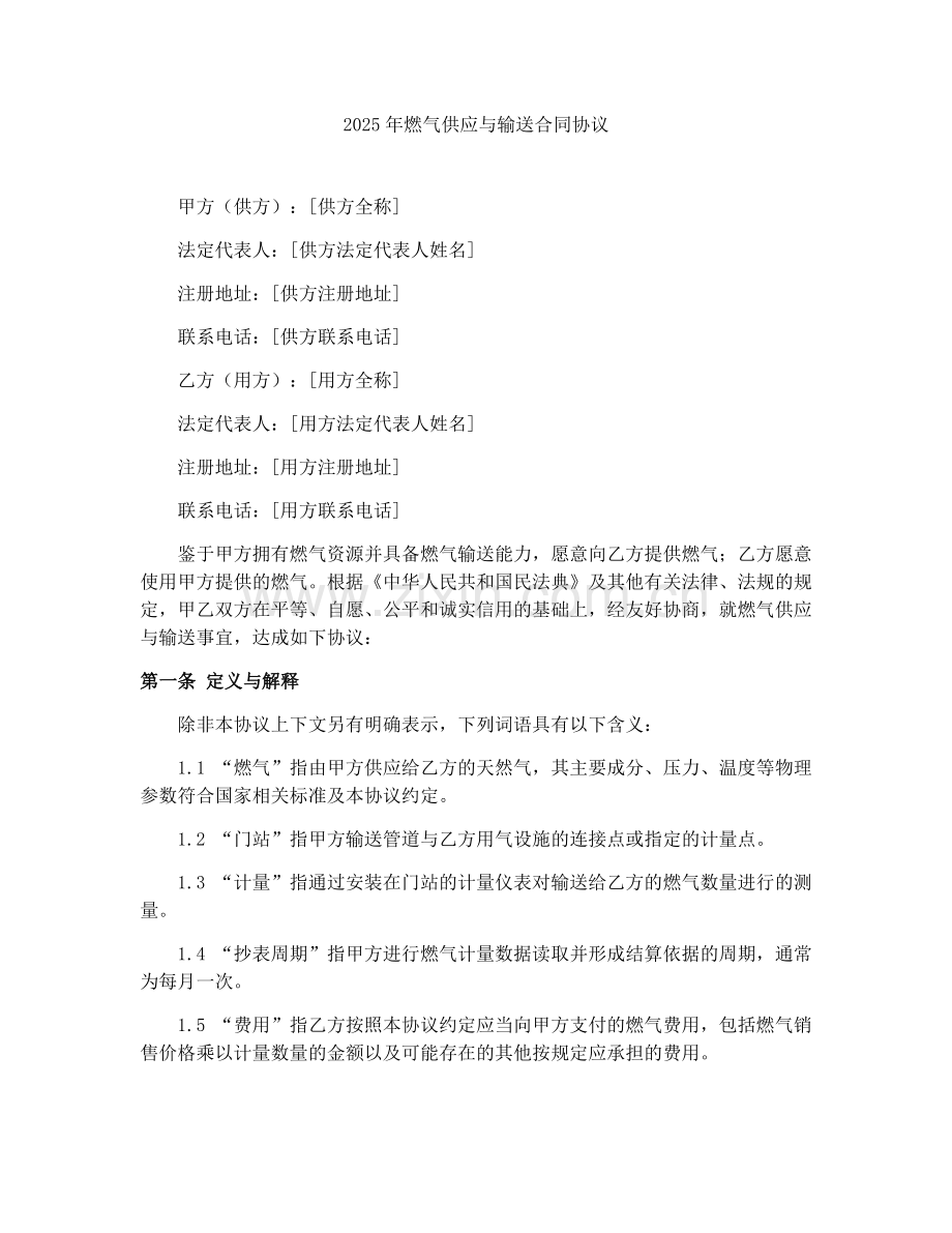 2025年燃气供应与输送合同协议.docx_第1页