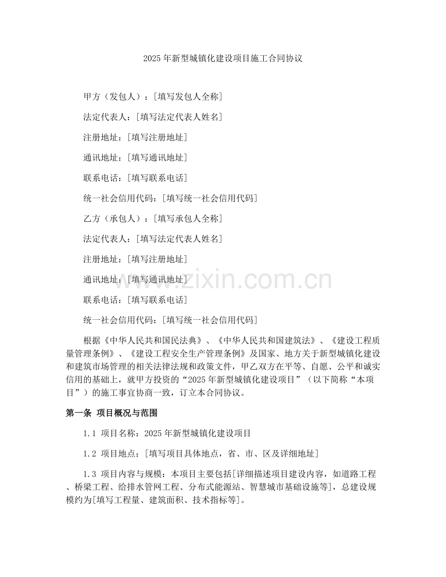 2025年新型城镇化建设项目施工合同协议.docx_第1页
