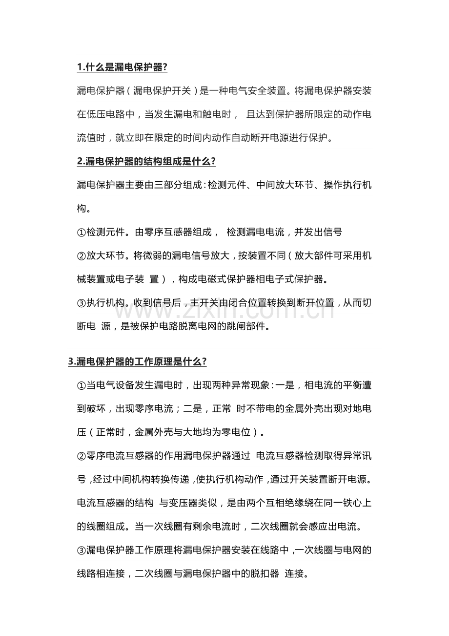 16条漏电保护器知识.docx_第1页