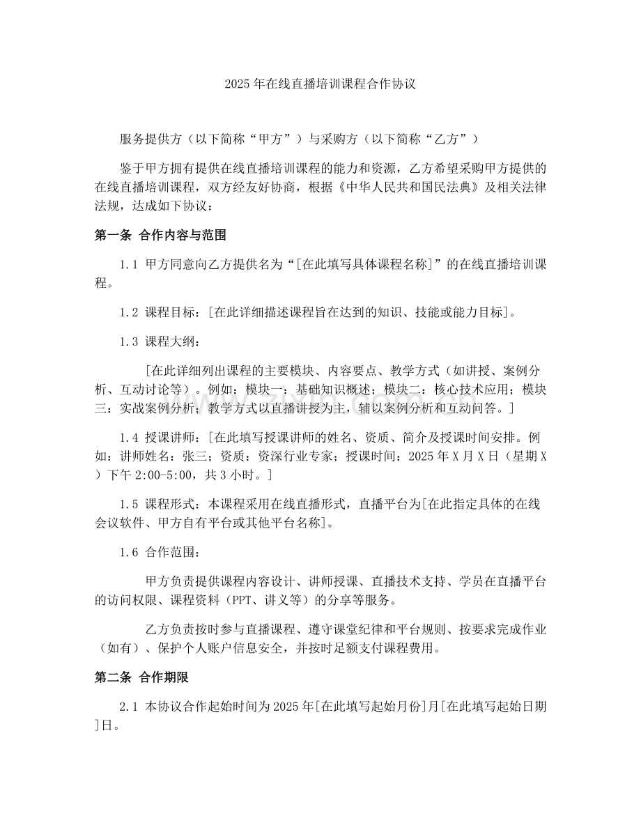 2025年在线直播培训课程合作协议.docx_第1页