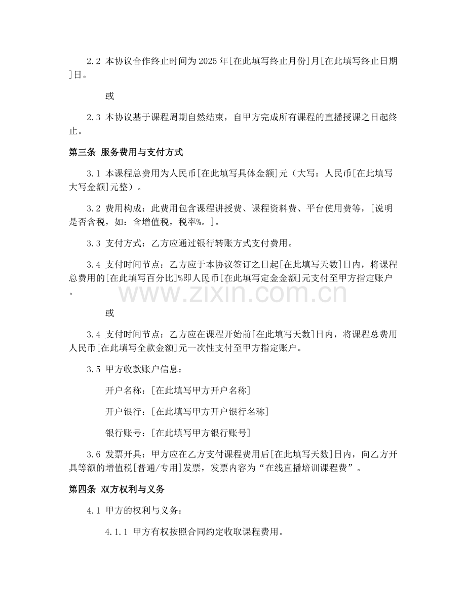 2025年在线直播培训课程合作协议.docx_第2页