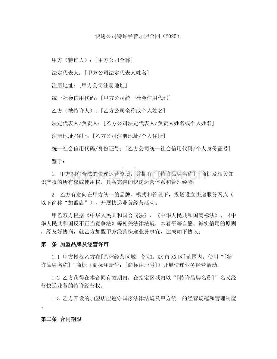 快递公司特许经营加盟合同（2025）.docx_第1页