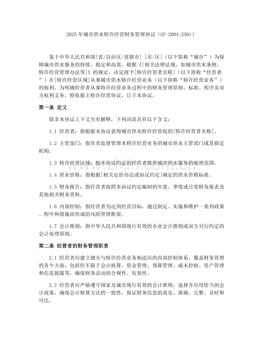 2025年城市供水特许经营财务管理协议（GF-2004-2501）.docx_第1页