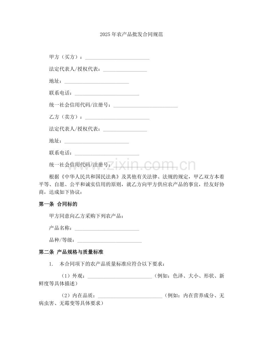 2025年农产品批发合同规范.docx_第1页