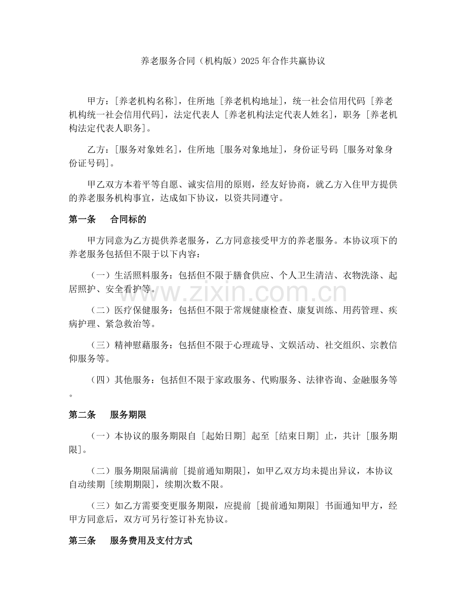 养老服务合同（机构版）2025年合作共赢协议.docx_第1页