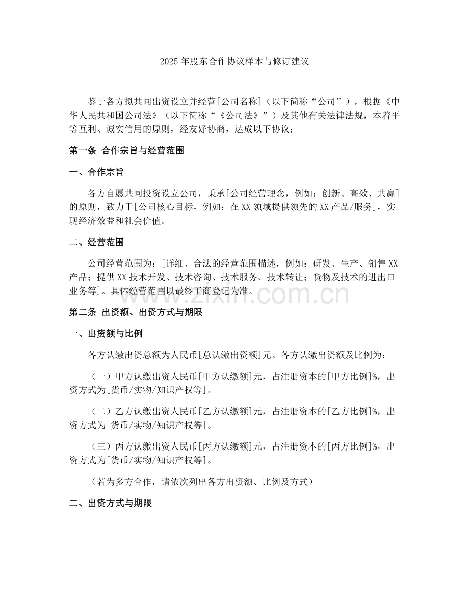 2025年股东合作协议样本与修订建议.docx_第1页