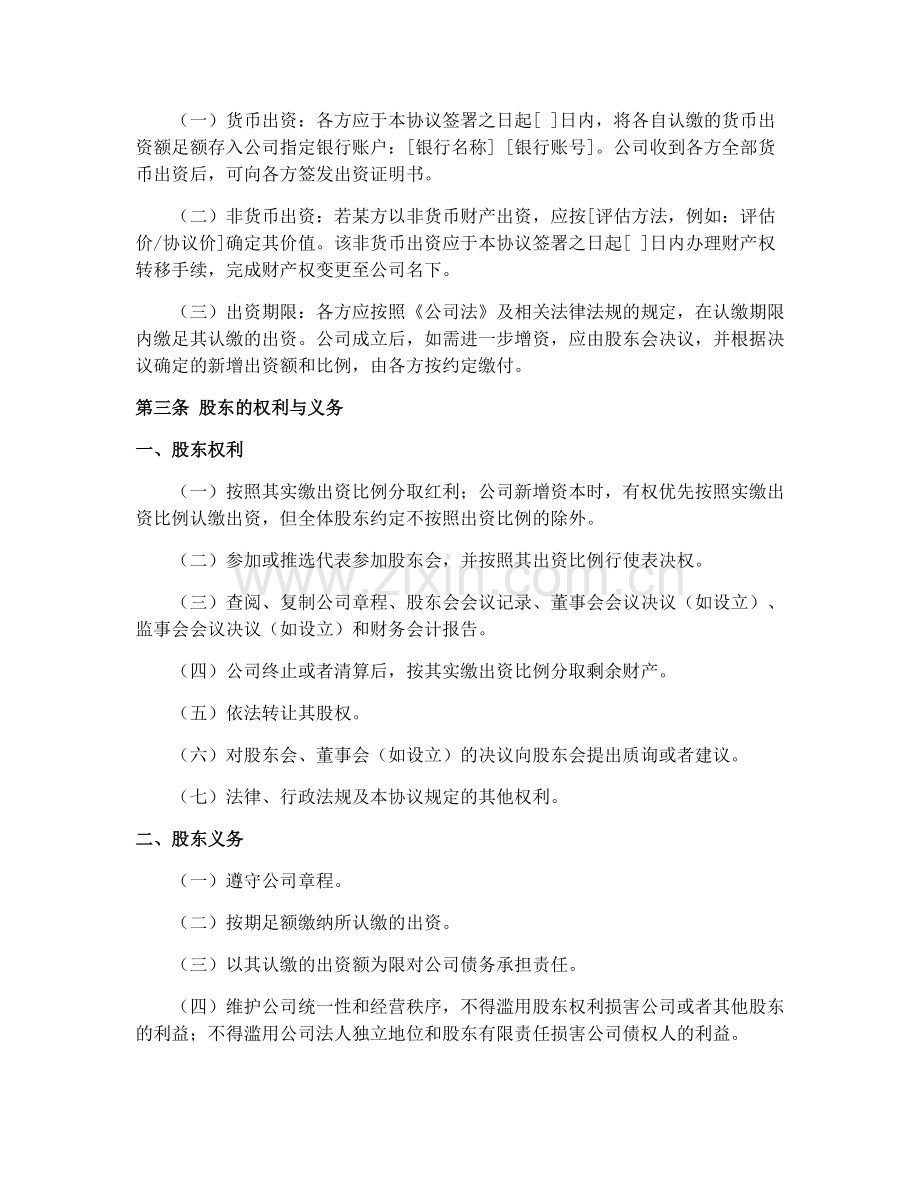 2025年股东合作协议样本与修订建议.docx_第2页