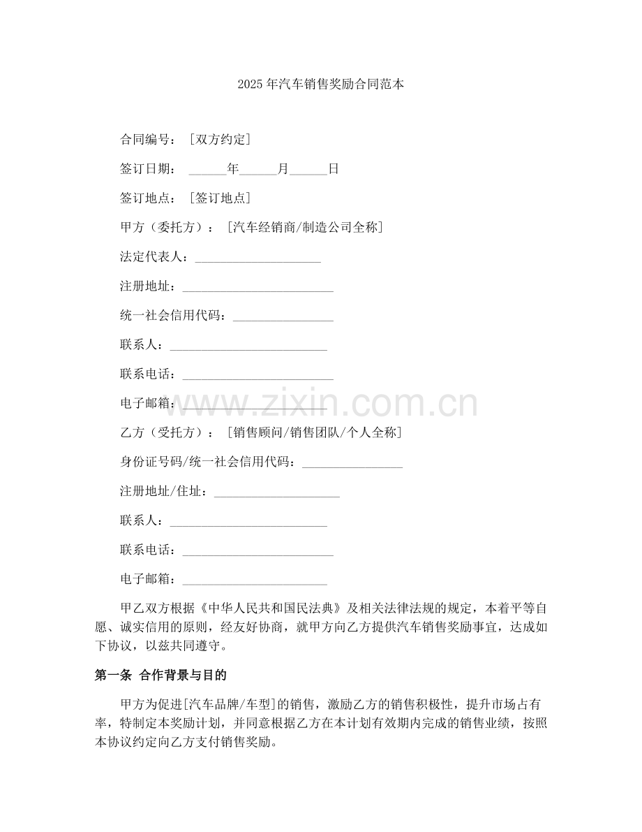 2025年汽车销售奖励合同范本.docx_第1页