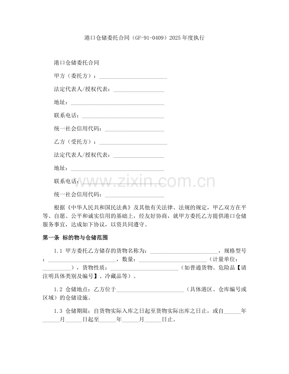 港口仓储委托合同（GF-91-0409）2025年度执行.docx_第1页