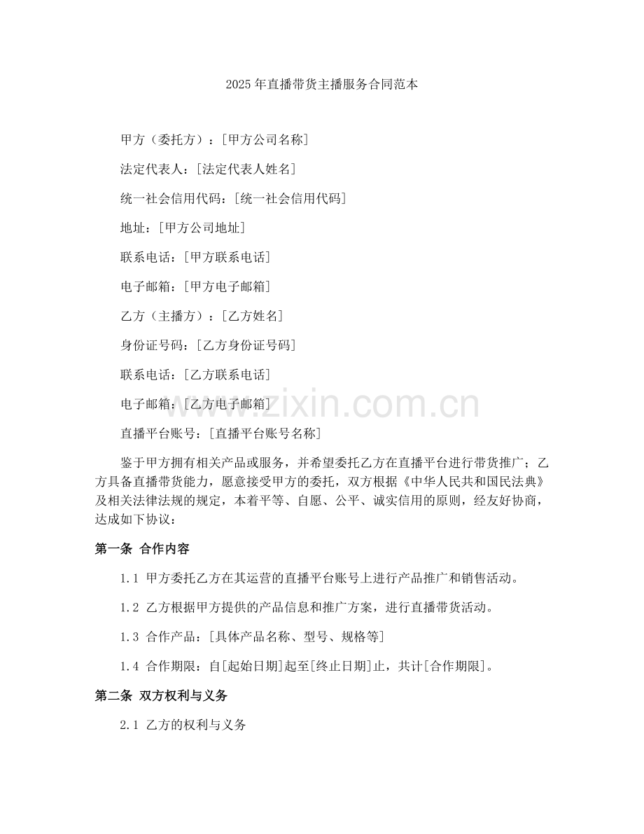 2025年直播带货主播服务合同范本.docx_第1页