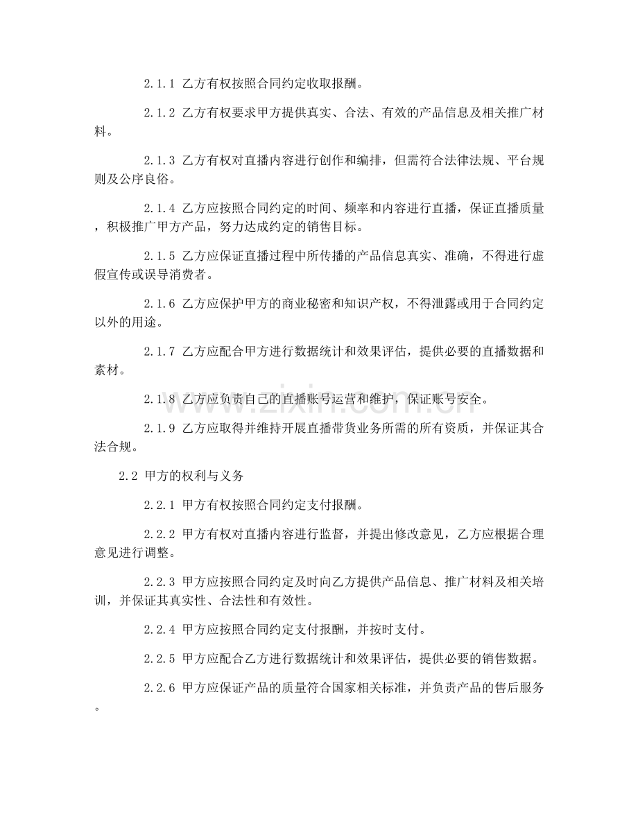 2025年直播带货主播服务合同范本.docx_第2页