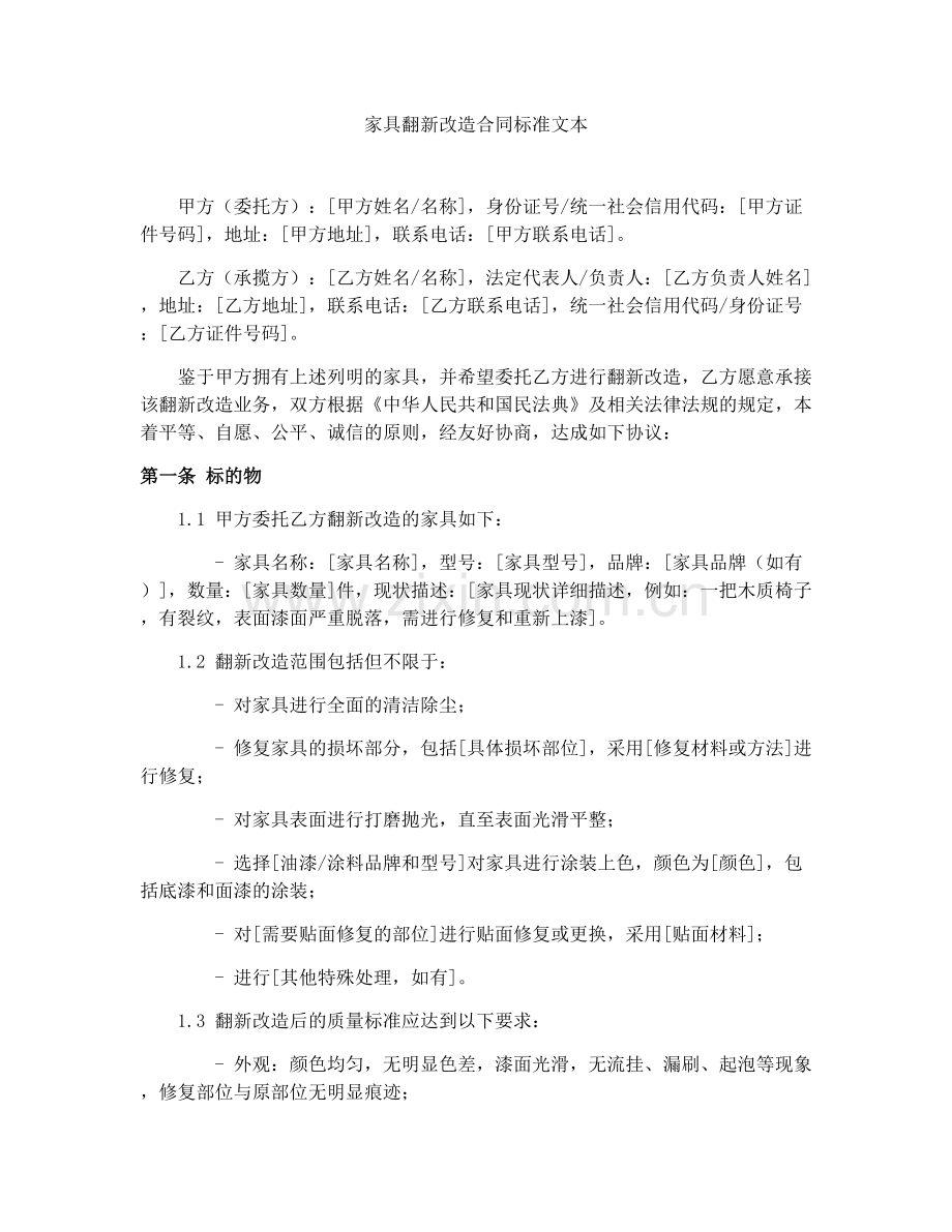 家具翻新改造合同标准文本.docx_第1页