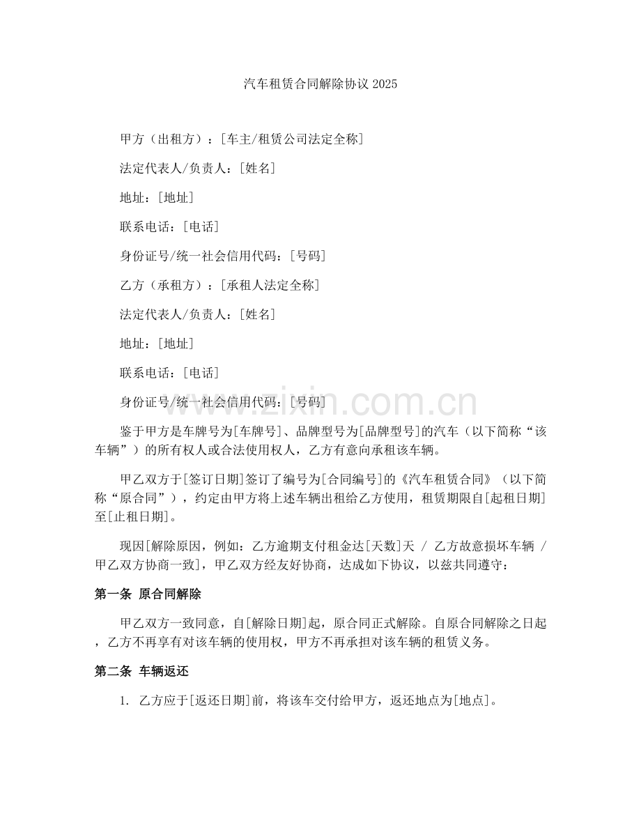 汽车租赁合同解除协议2025.docx_第1页