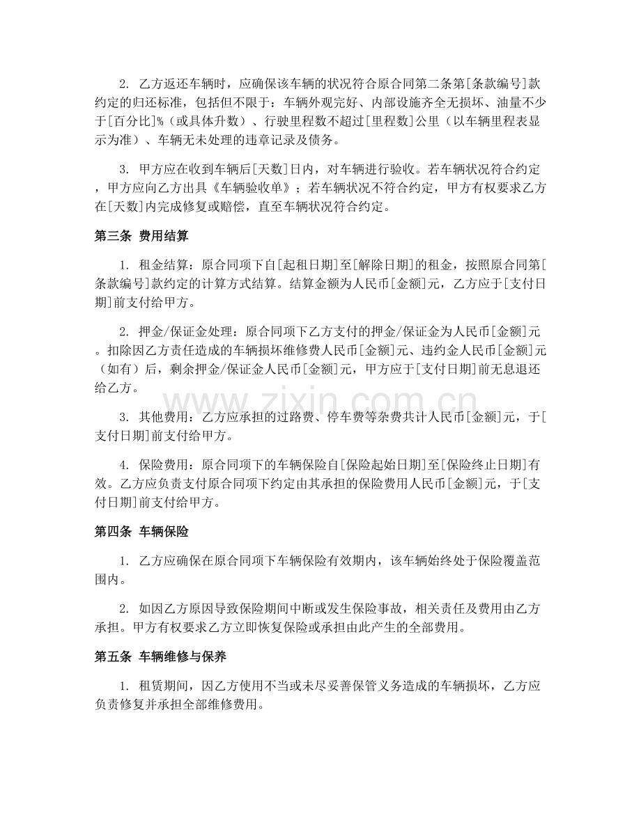 汽车租赁合同解除协议2025.docx_第2页
