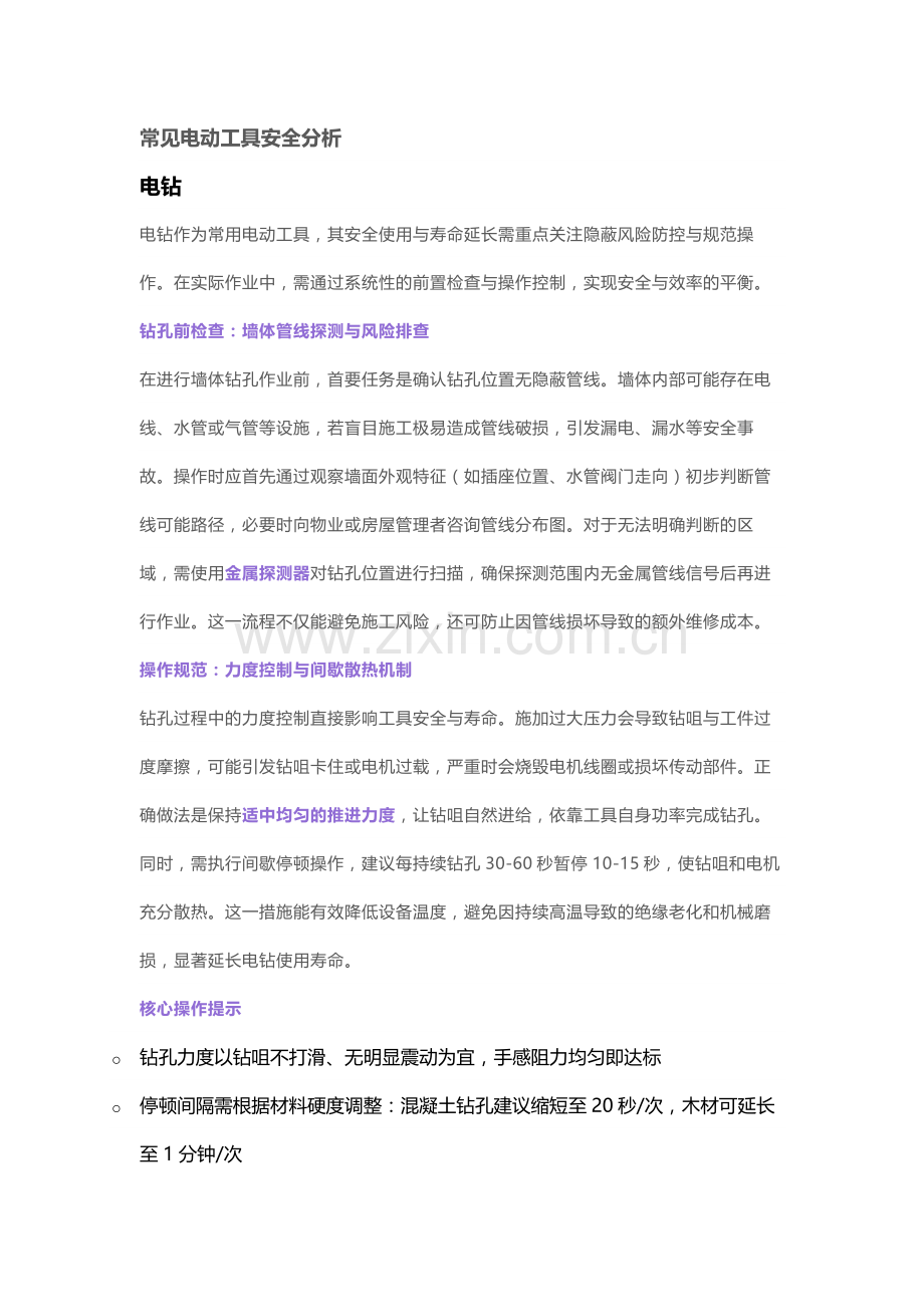 常见电动工具安全分析.docx_第1页