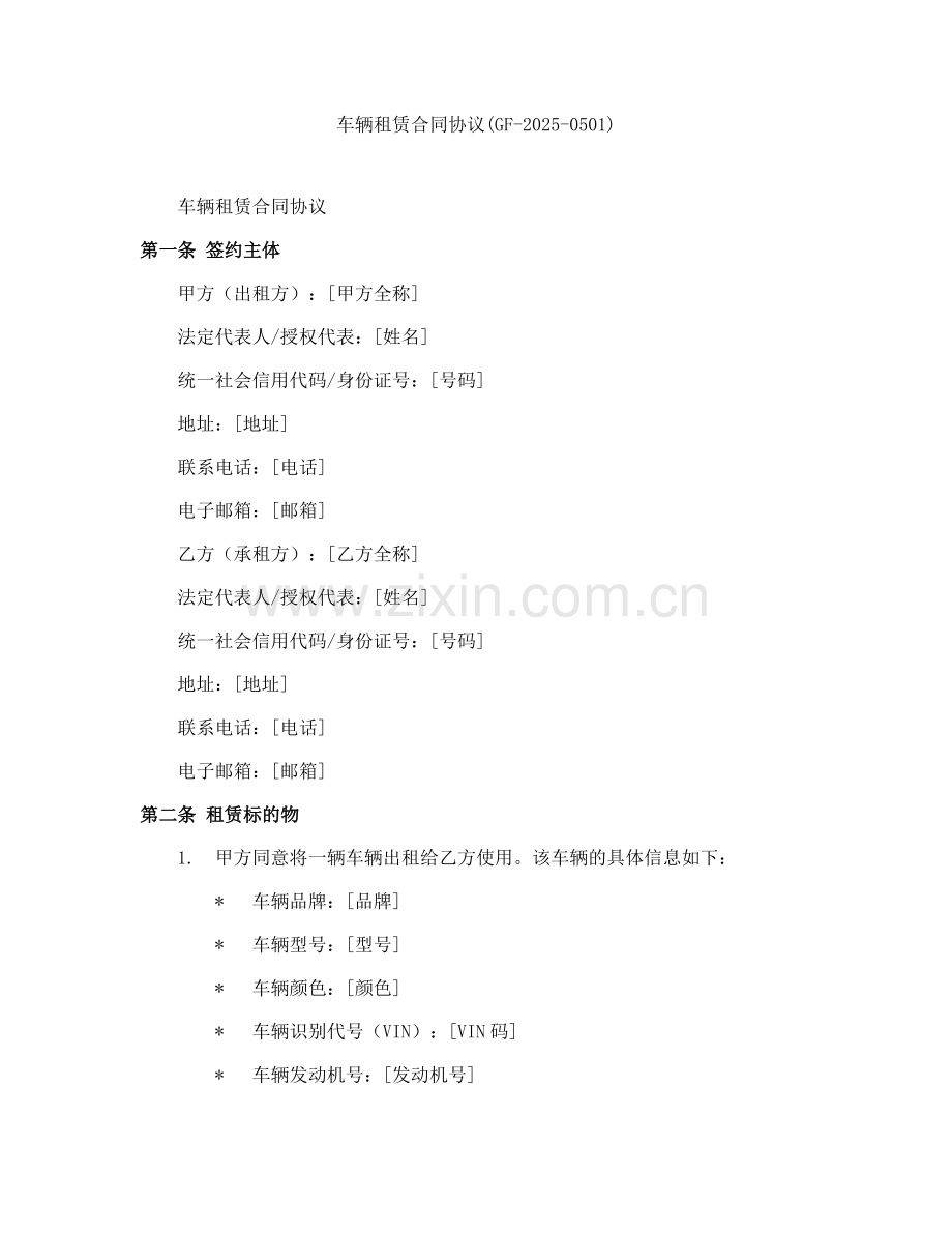 车辆租赁合同协议(GF-2025-0501).docx_第1页