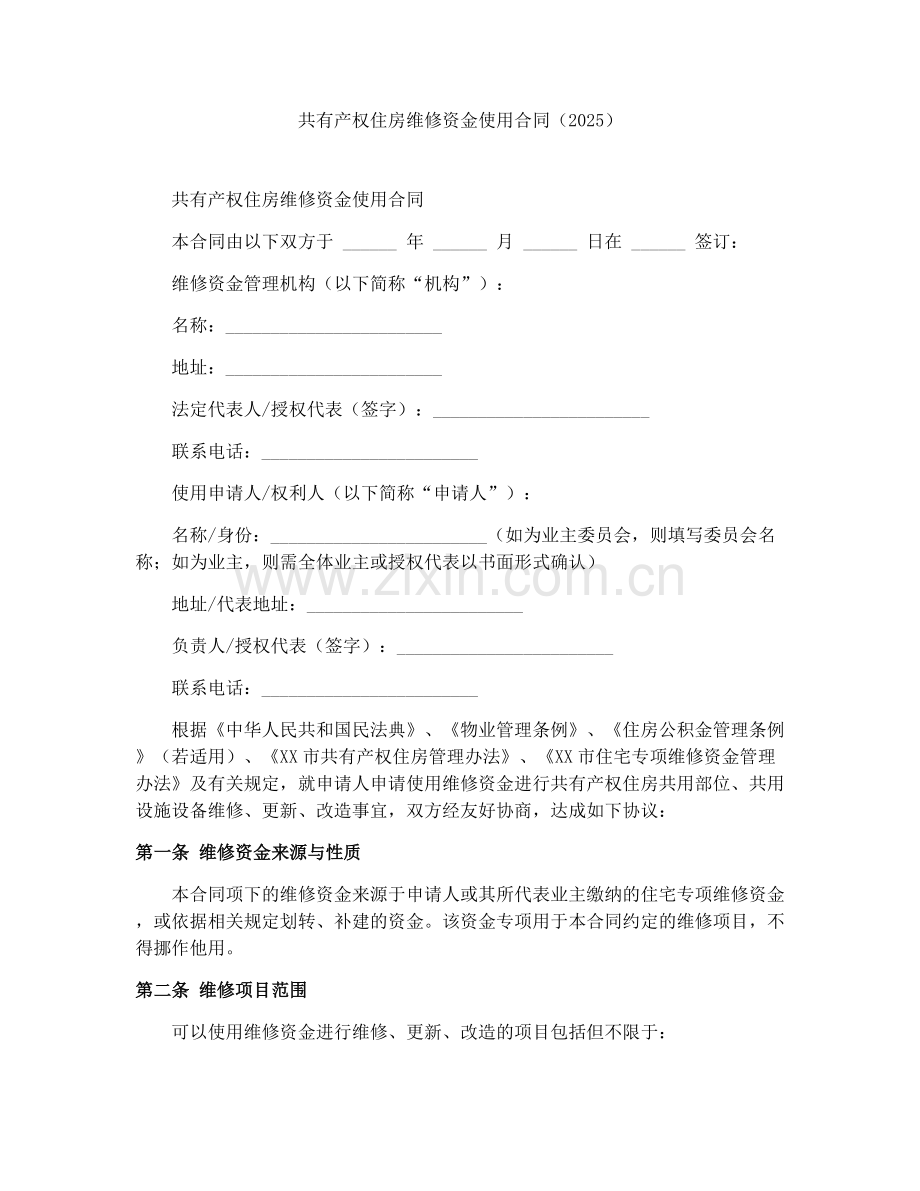 共有产权住房维修资金使用合同（2025）.docx_第1页
