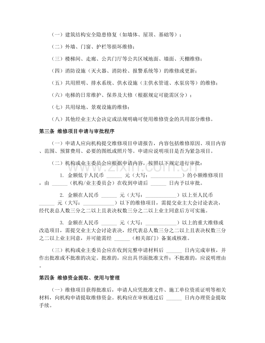 共有产权住房维修资金使用合同（2025）.docx_第2页