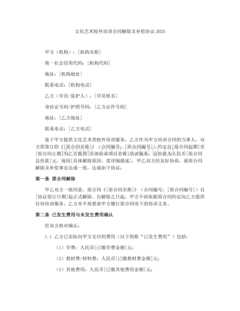 文化艺术校外培训合同解除及补偿协议2025.docx_第1页