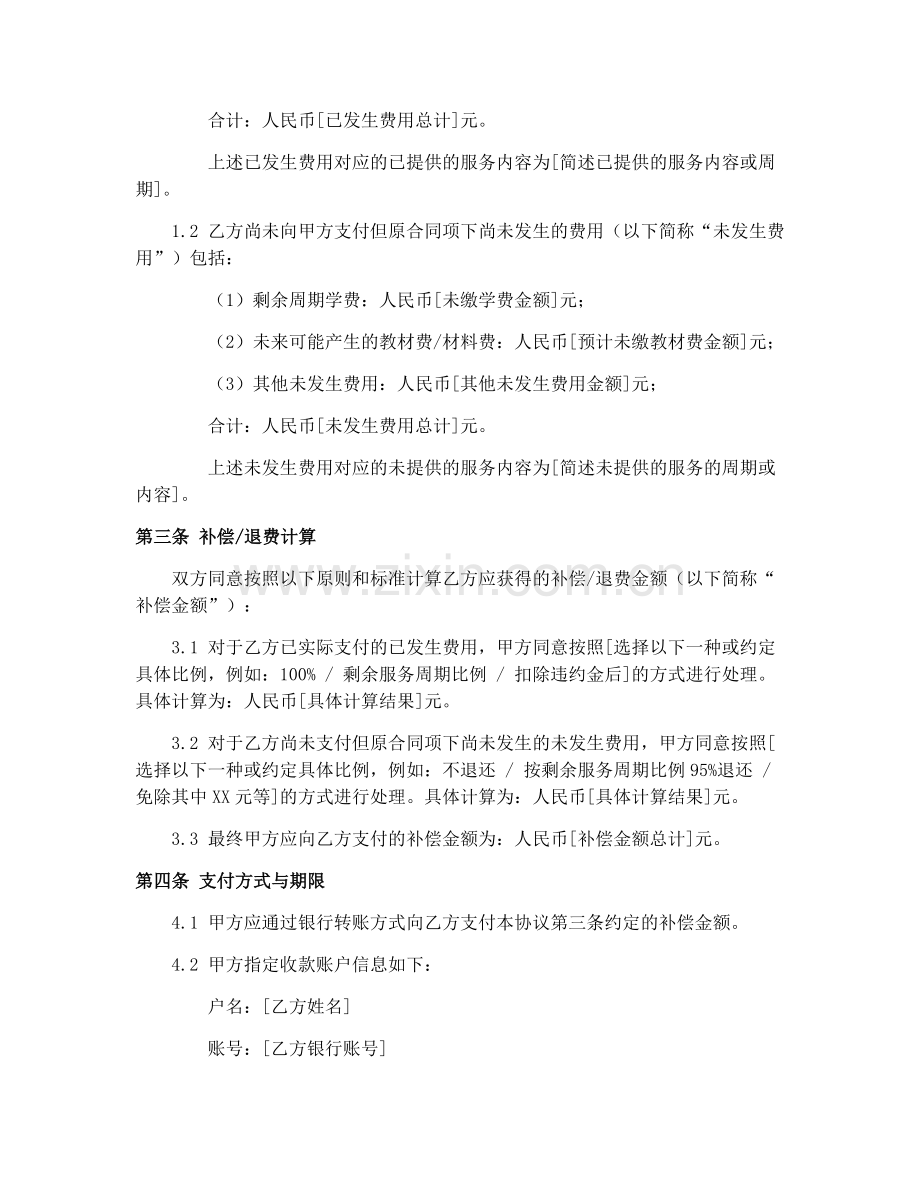 文化艺术校外培训合同解除及补偿协议2025.docx_第2页