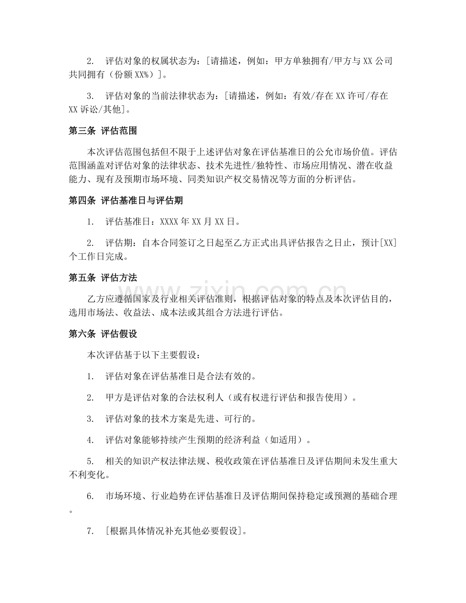 知识产权评估合同协议.docx_第2页