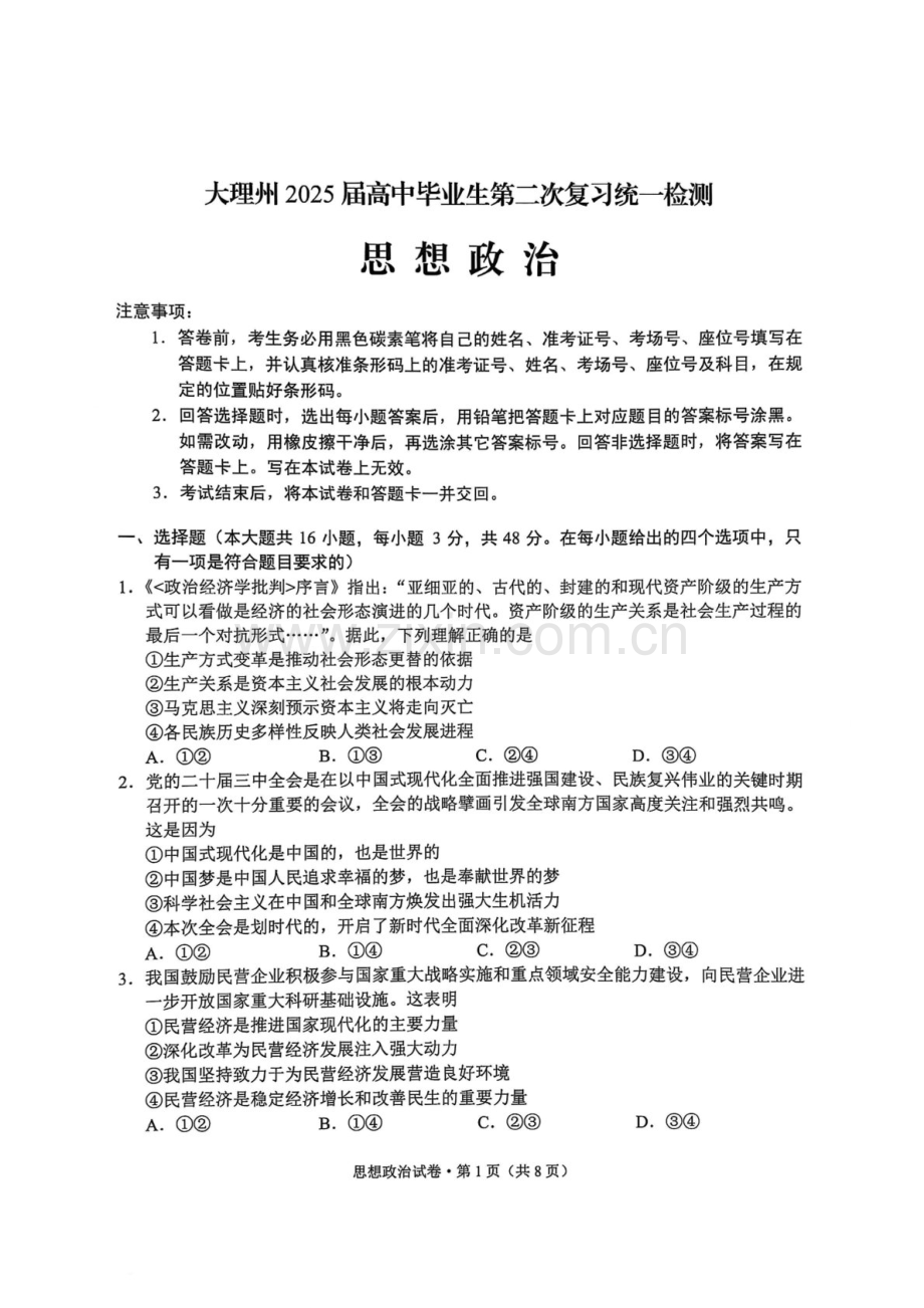 云南省大理州2025届高三上学期第二次复习统一检测政治试题（含答案）.docx_第1页
