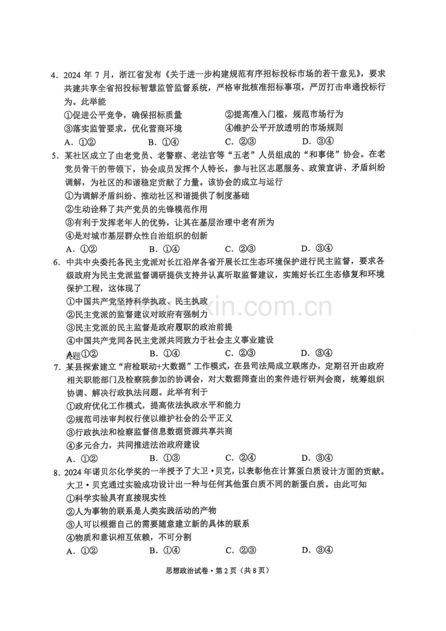 云南省大理州2025届高三上学期第二次复习统一检测政治试题（含答案）.docx_第2页