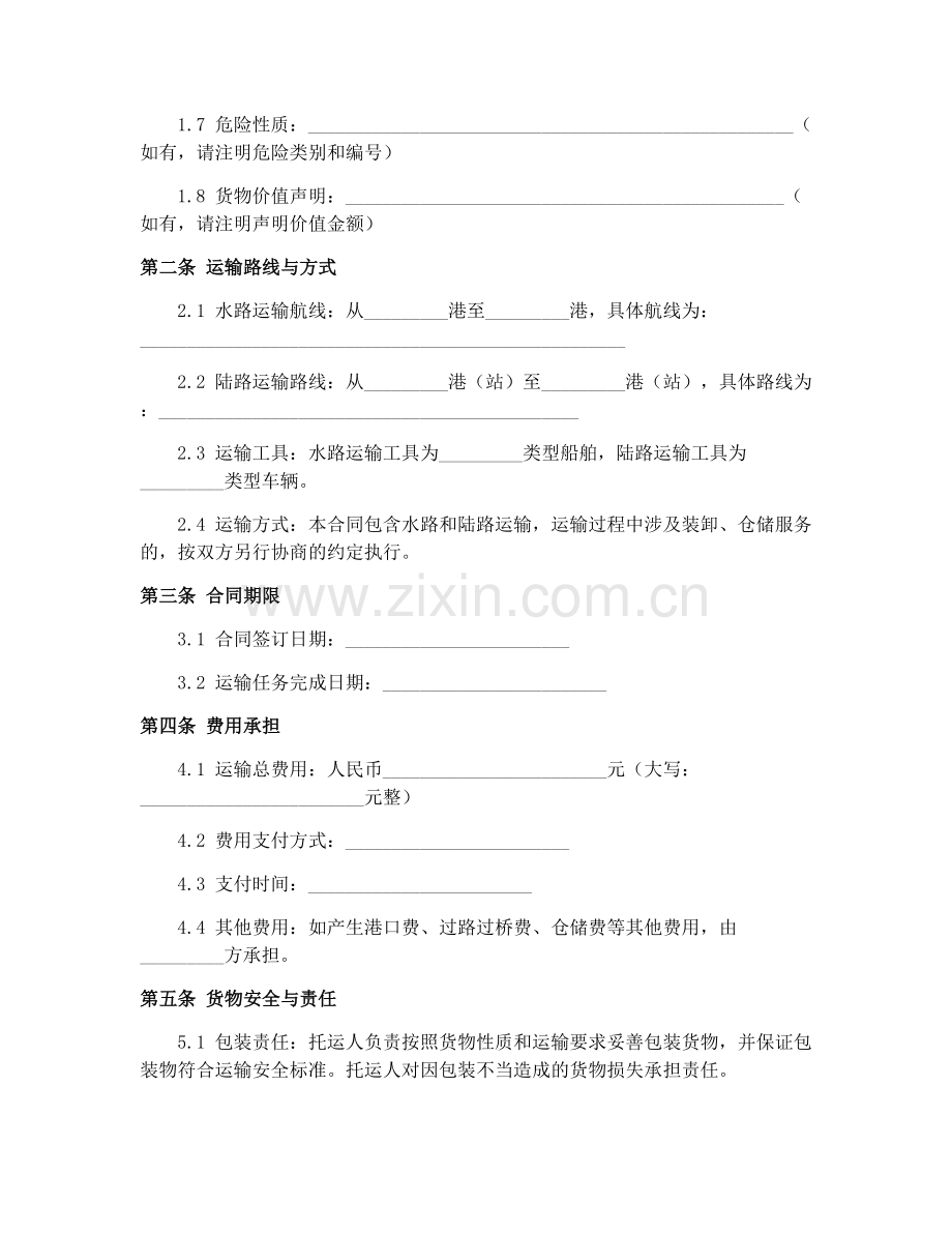 2025年水陆联运货物运输合同(GF-91-0401)条款修订要点.docx_第2页