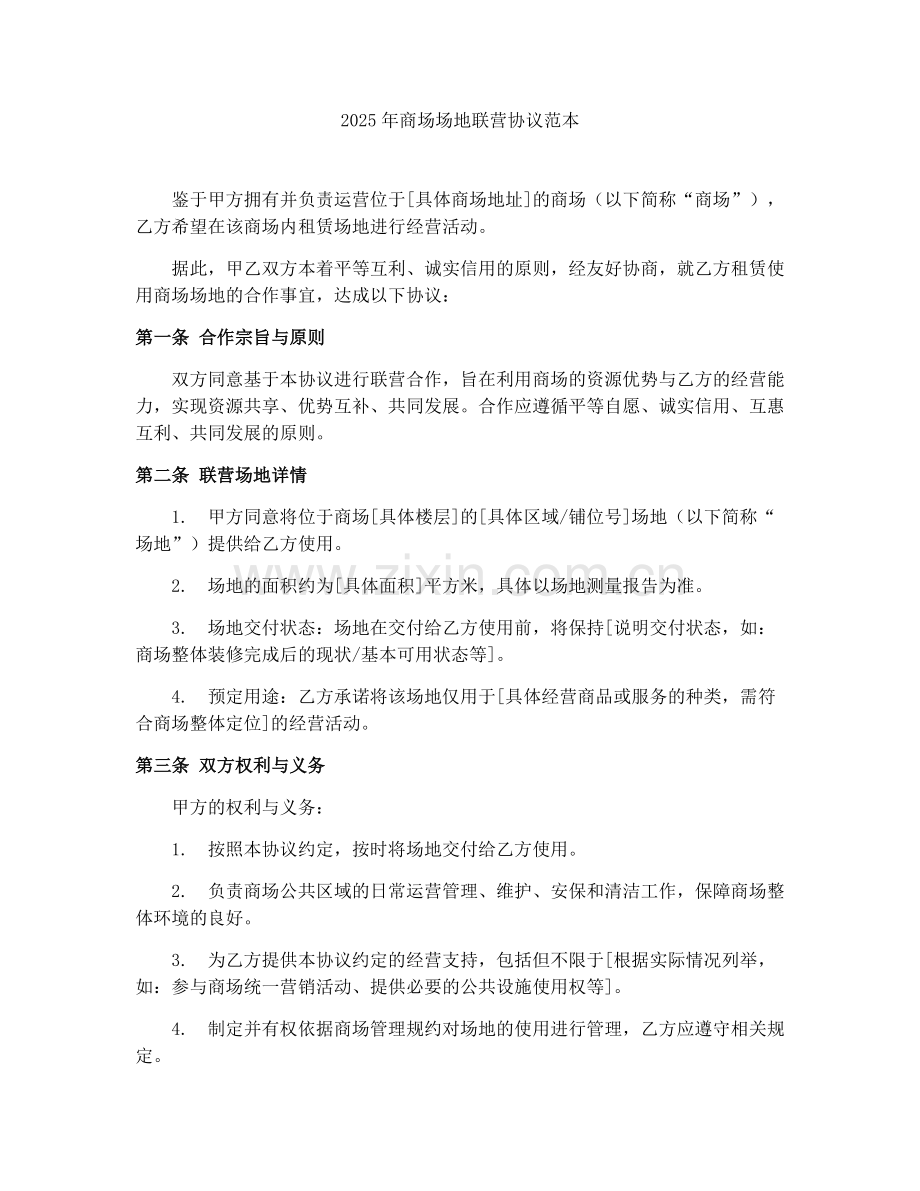 2025年商场场地联营协议范本.docx_第1页