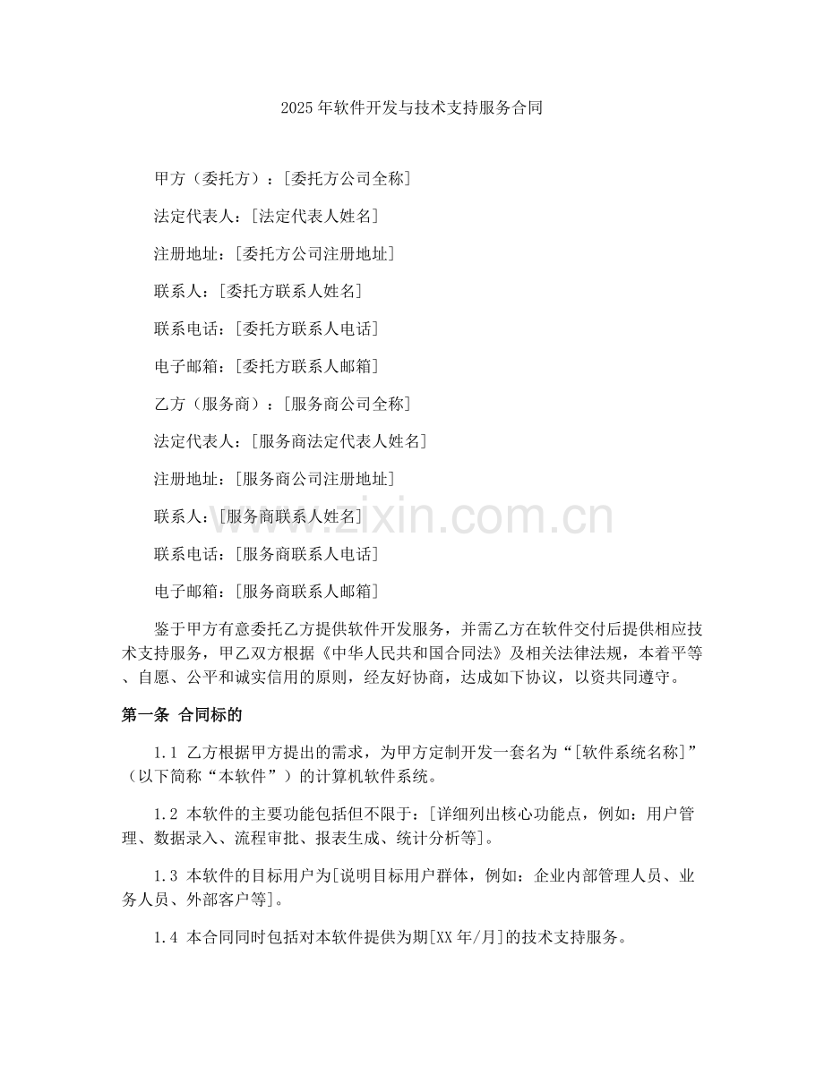 2025年软件开发与技术支持服务合同.docx_第1页
