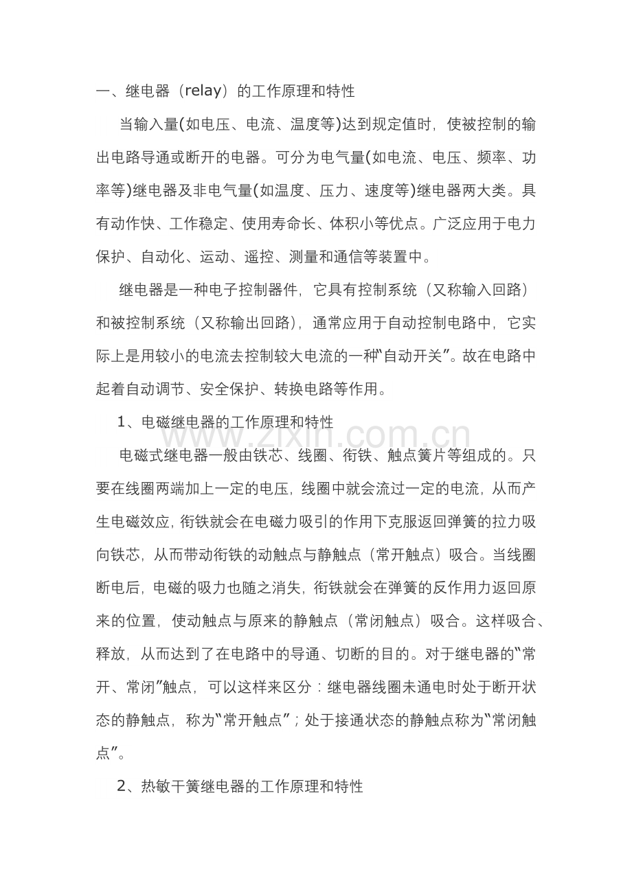 继电器的工作原理和种类及选用.docx_第1页