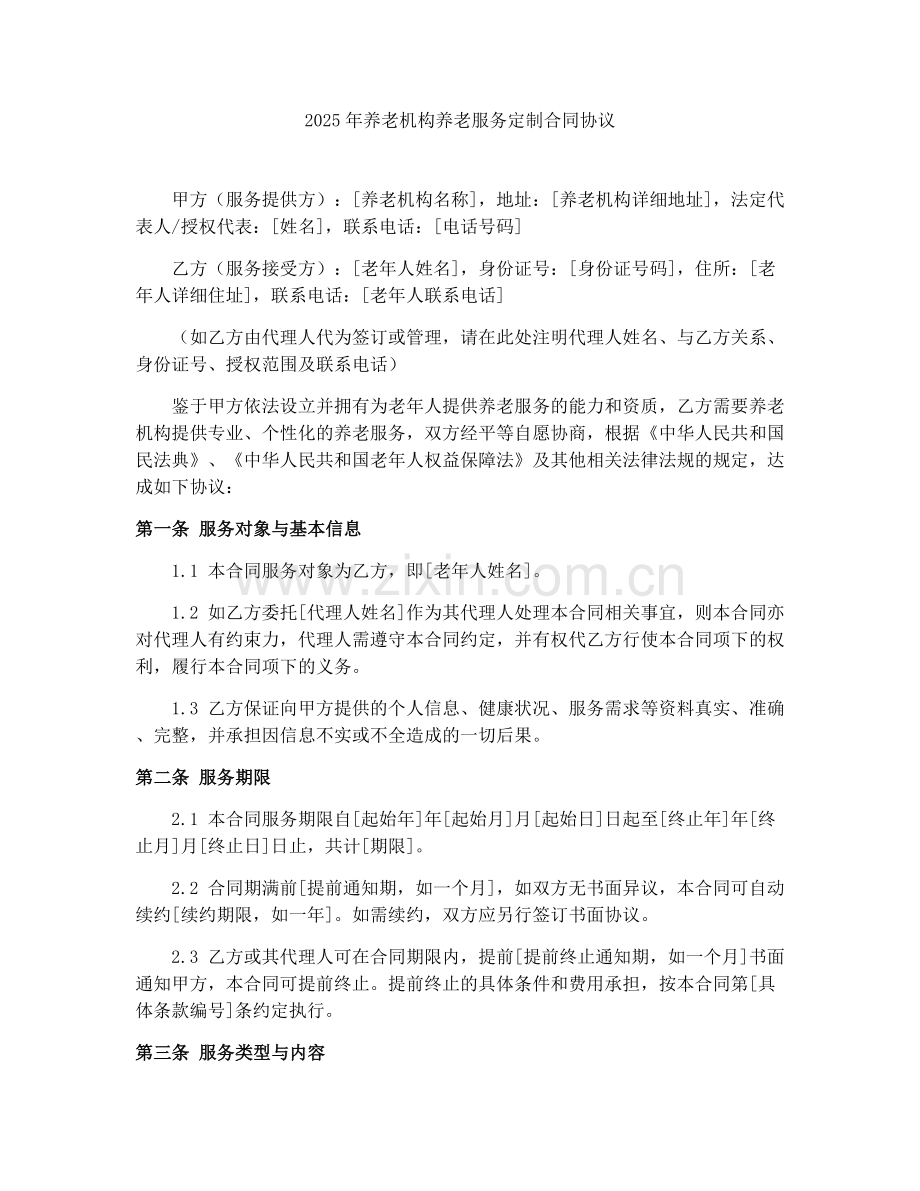 2025年养老机构养老服务定制合同协议.docx_第1页