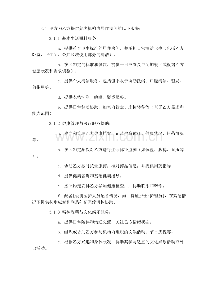 2025年养老机构养老服务定制合同协议.docx_第2页