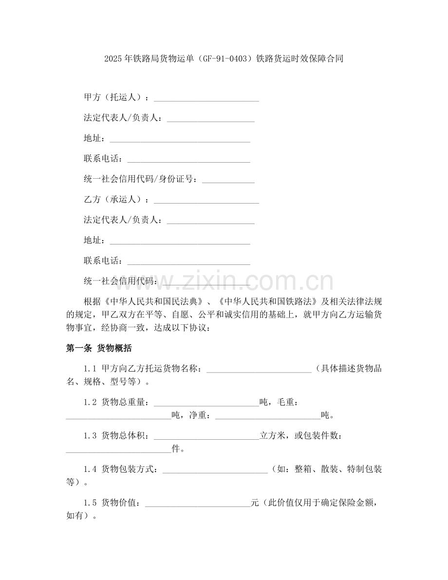 2025年铁路局货物运单（GF-91-0403）铁路货运时效保障合同.docx_第1页