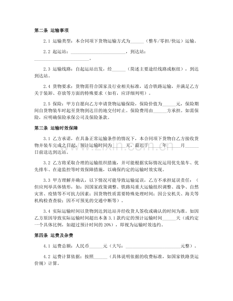 2025年铁路局货物运单（GF-91-0403）铁路货运时效保障合同.docx_第2页
