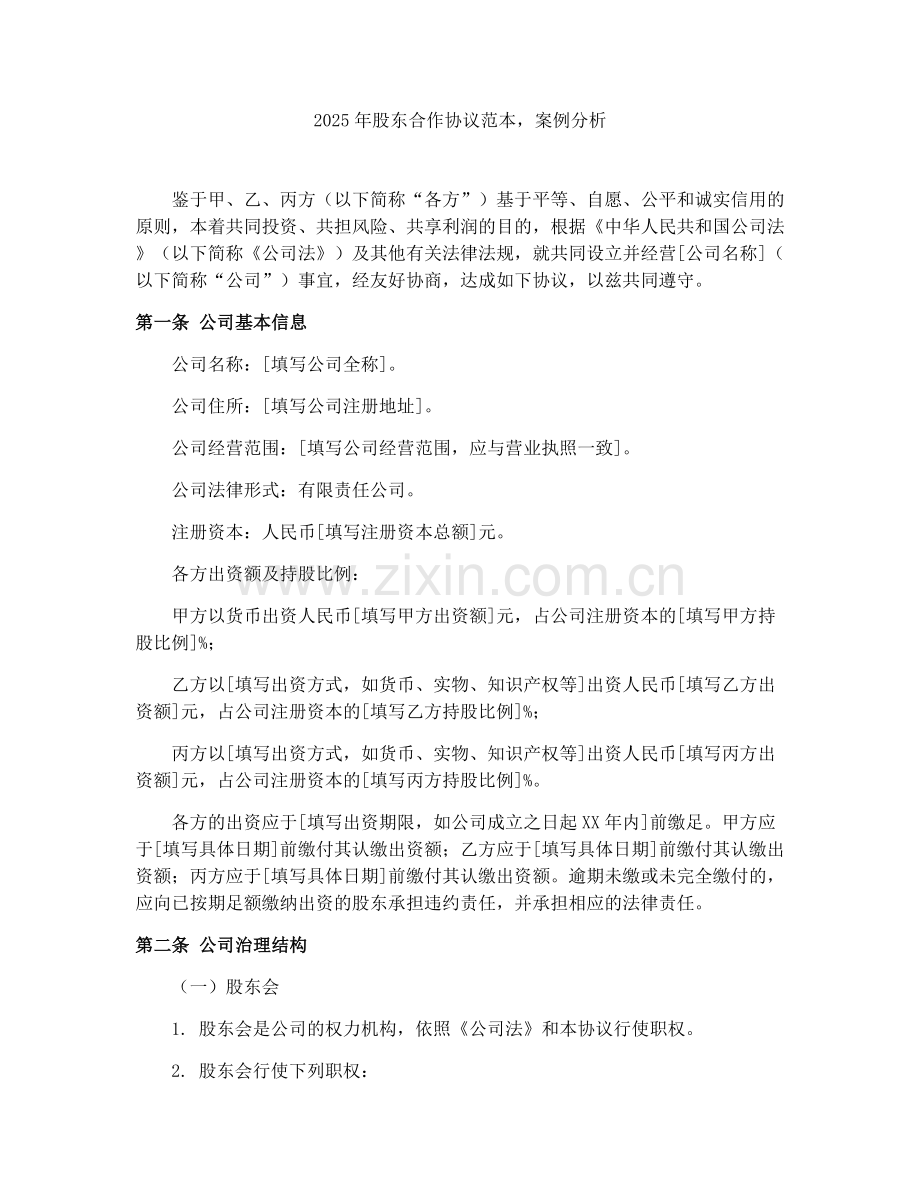 2025年股东合作协议范本案例分析.docx_第1页