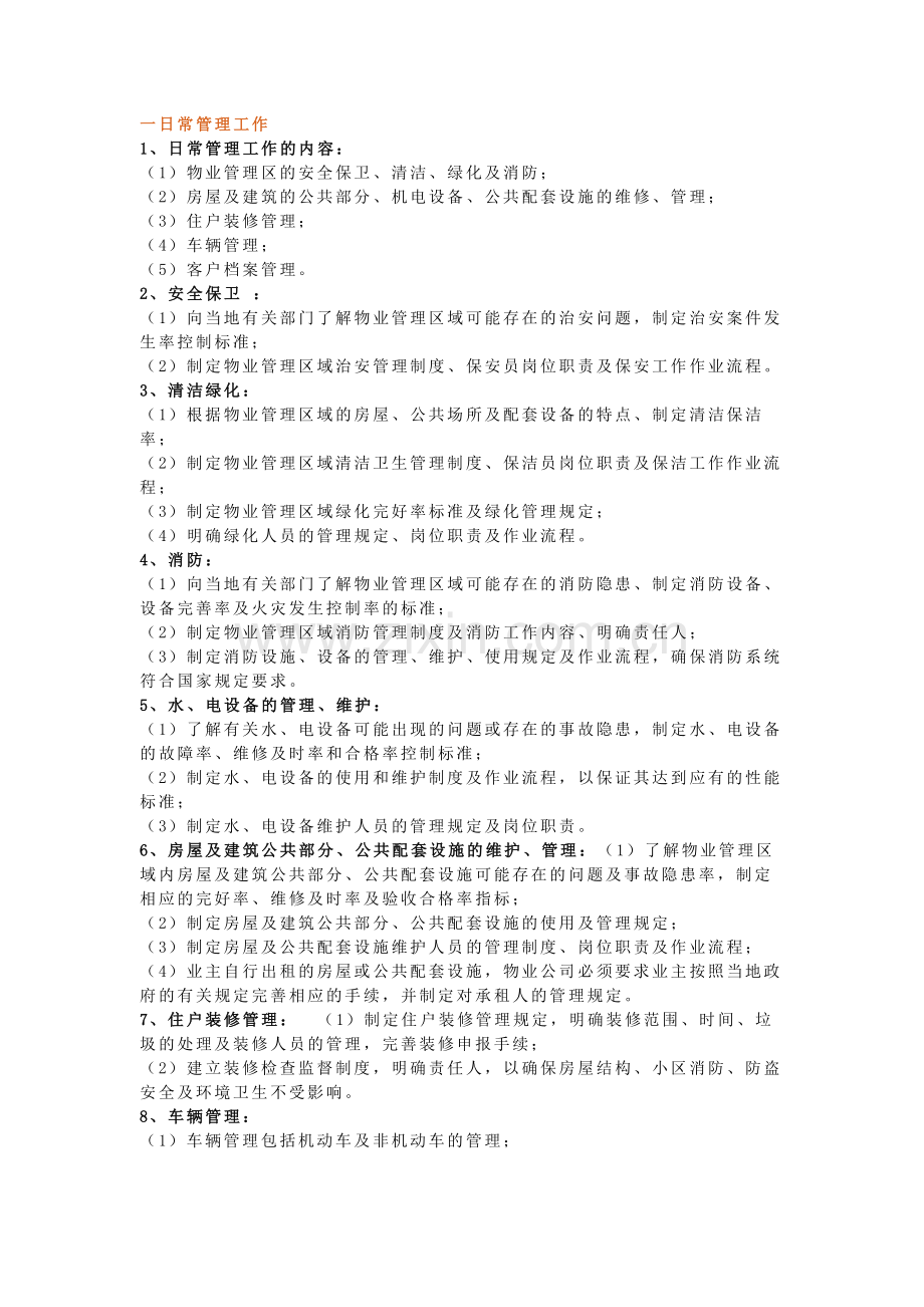 物业管理日常工作内容及标准.docx_第1页