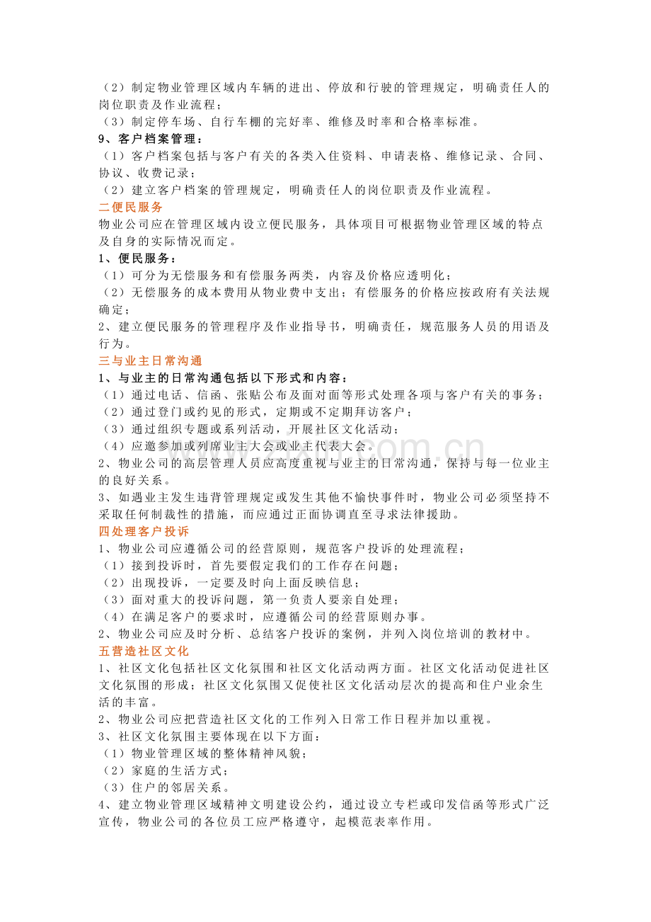 物业管理日常工作内容及标准.docx_第2页