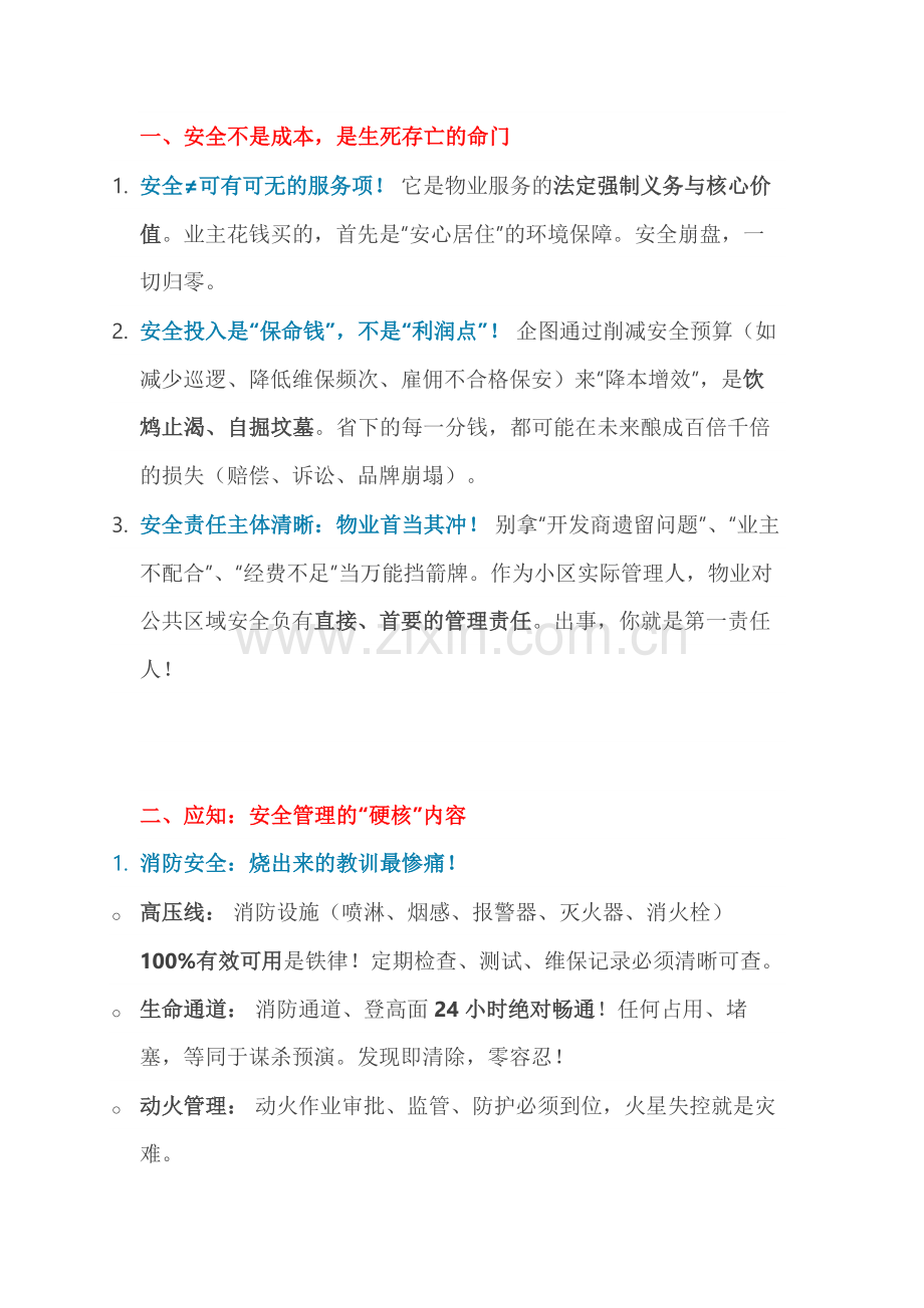物业安全管理应知应会.docx_第1页