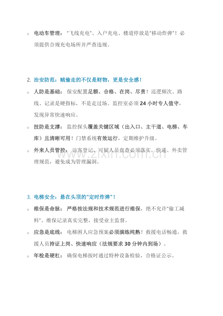 物业安全管理应知应会.docx_第2页
