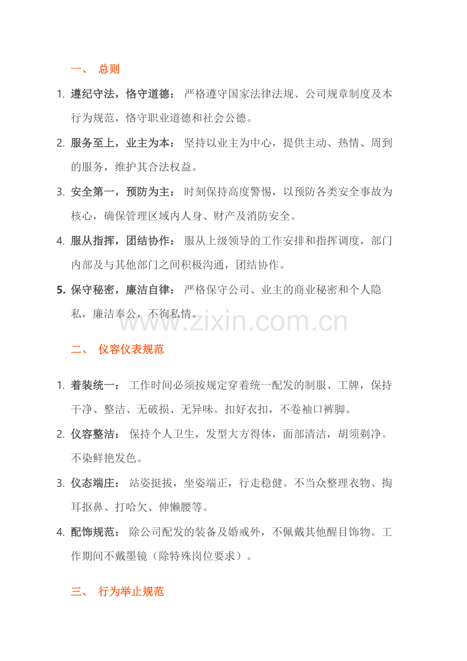 物业秩序部员工行为规范.docx_第1页