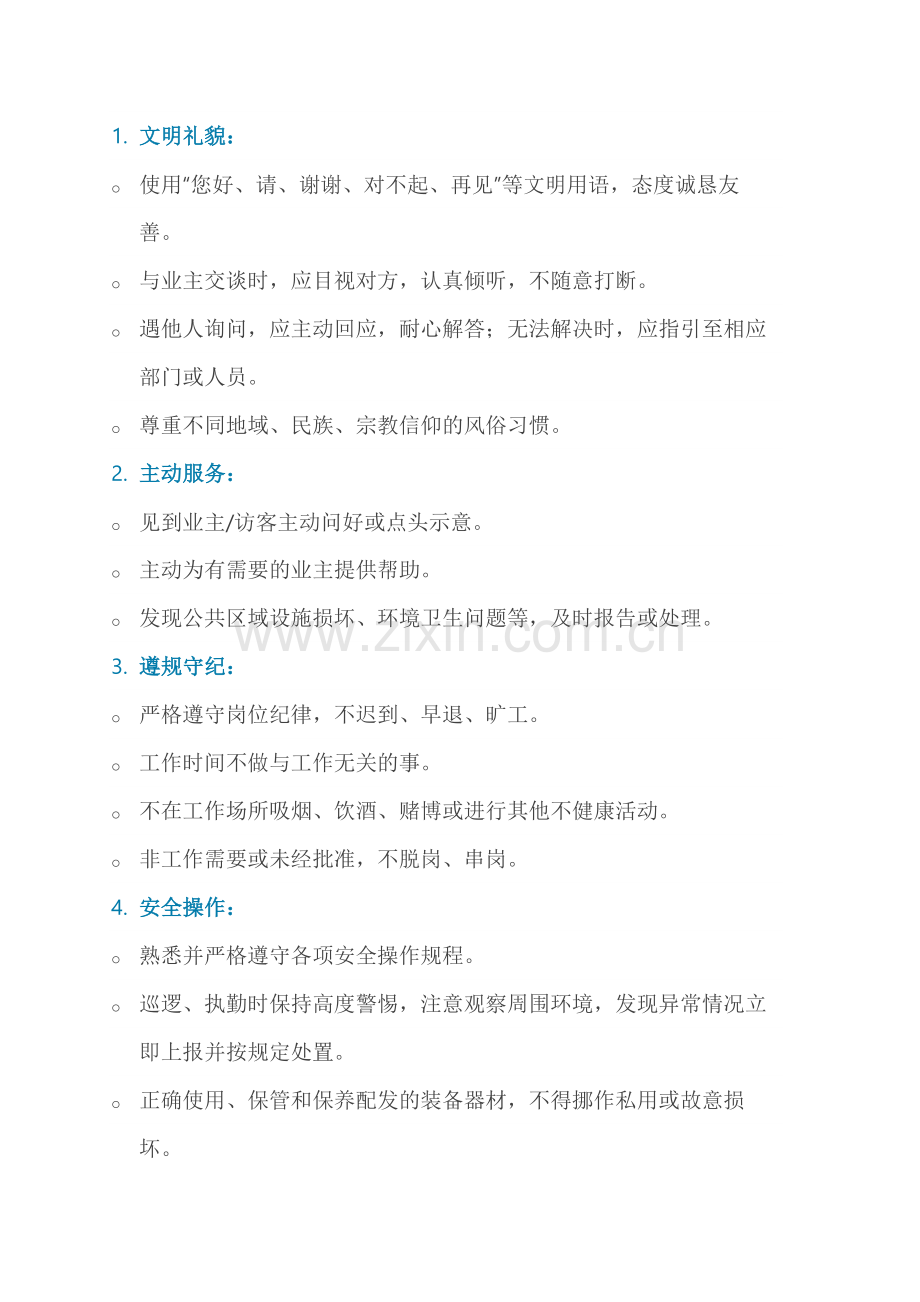 物业秩序部员工行为规范.docx_第2页